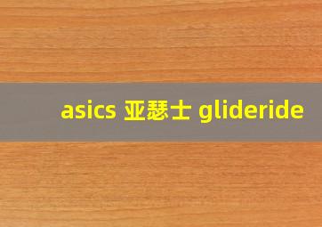 asics 亚瑟士 glideride